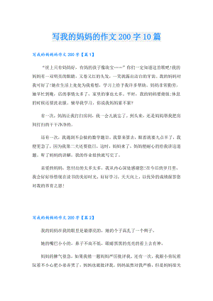 写我的妈妈的作文200字10篇.doc
