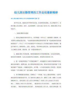 幼儿园后勤管理的工作总结最新精辟.doc