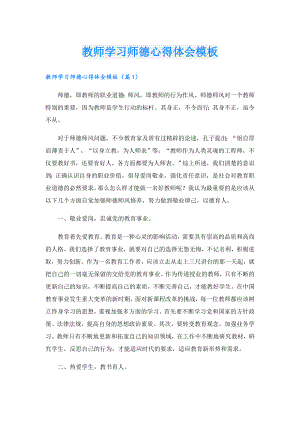 教师学习师德心得体会模板.doc
