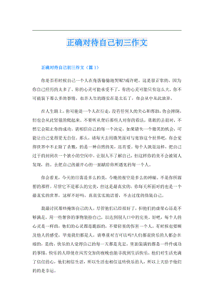 正确对待自己初三作文.doc
