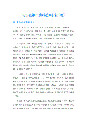 初一金银山读后感(精选5篇).doc