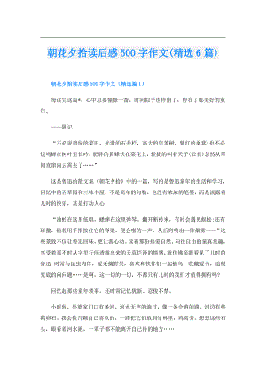 朝花夕拾读后感500字作文(精选6篇).doc