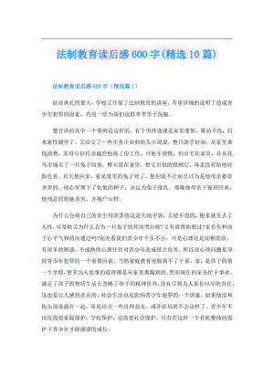 法制教育读后感600字(精选10篇).doc