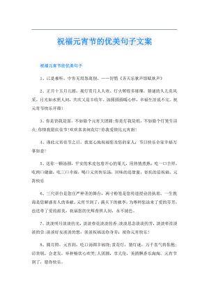 祝福元宵节的优美句子文案.doc