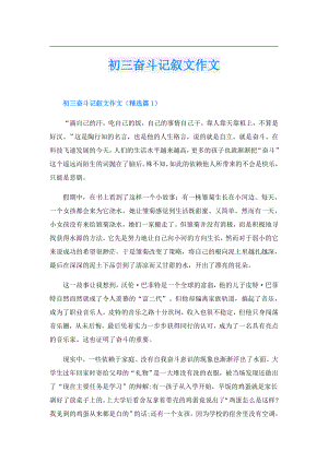 初三奋斗记叙文作文.doc