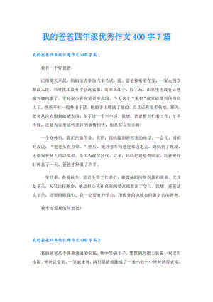 我的爸爸四年级优秀作文400字7篇.doc