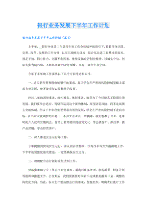 银行业务发展下半年工作计划.doc
