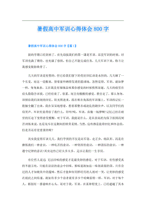 暑假高中军训心得体会800字.doc