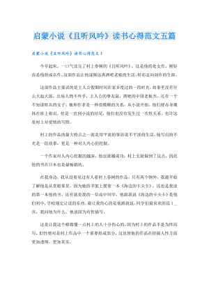 启蒙小说《且听风吟》读书心得范文五篇.doc