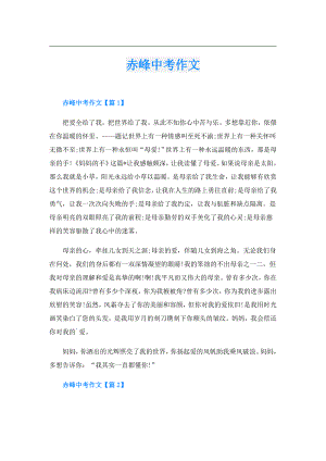 赤峰中考作文.doc