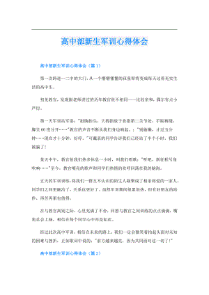 高中部新生军训心得体会.doc