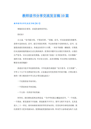 教师读书分享交流发言稿10篇.doc