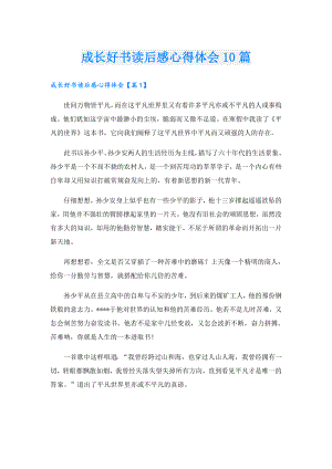 成长好书读后感心得体会10篇.doc
