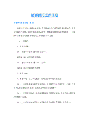销售部门工作计划.doc
