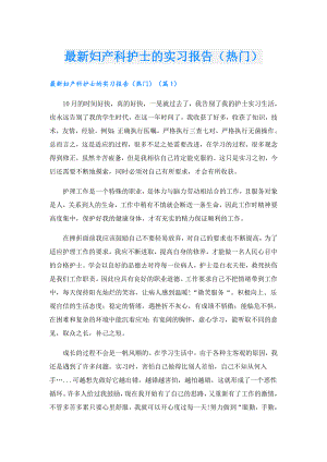 最新妇产科护士的实习报告（热门）.doc