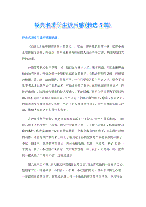 经典名著学生读后感(精选5篇).doc