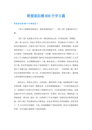 简爱读后感600个字5篇.doc