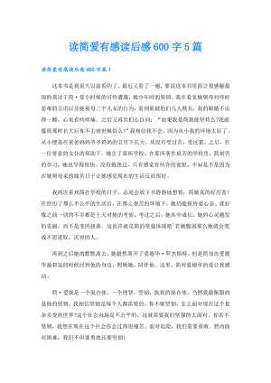 读简爱有感读后感600字5篇.doc