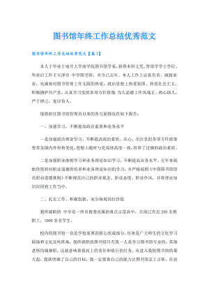 图书馆年终工作总结优秀范文.doc