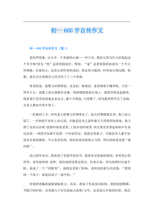 初一600字自传作文.doc