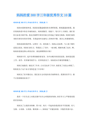 妈妈的爱300字三年级优秀作文10篇.doc