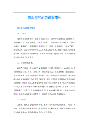 雨水节气的习俗有哪些.doc