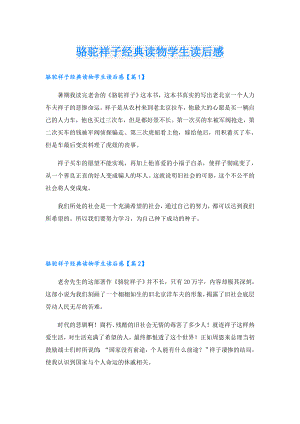骆驼祥子经典读物学生读后感.doc
