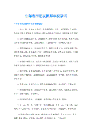 牛年节朋友圈拜年祝福语.doc