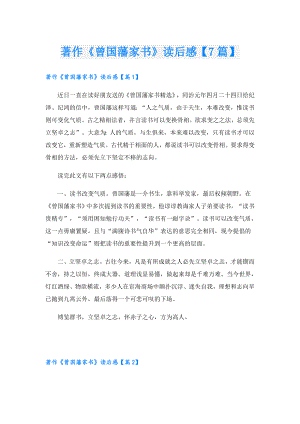 著作《曾国藩家书》读后感【7篇】.doc