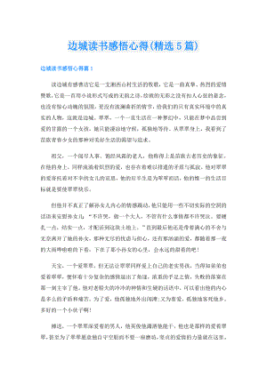 边城读书感悟心得(精选5篇).doc