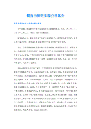 超市当销售实践心得体会.doc