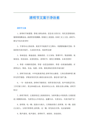 清明节文案干净治愈.doc