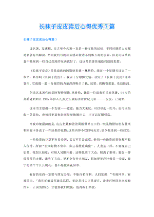 长袜子皮皮读后心得优秀7篇.doc