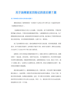 关于汤姆索亚历险记的读后感7篇.doc
