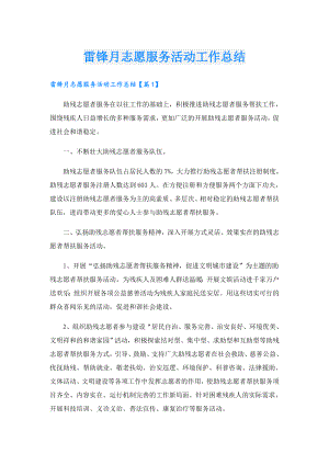 雷锋月志愿服务活动工作总结.doc