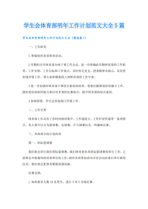 学生会体育部明年工作计划范文大全5篇.doc