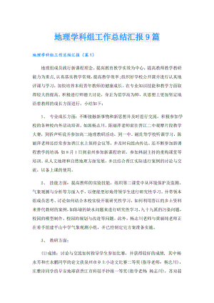 地理学科组工作总结汇报9篇.doc