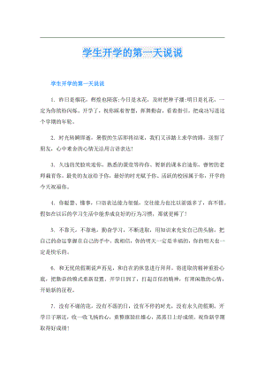 学生开学的第一天说说.doc