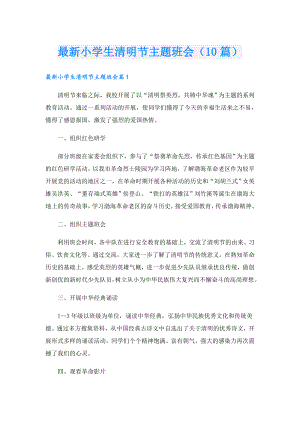 最新小学生清明节主题班会（10篇）.doc