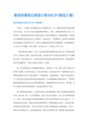 鲁滨孙漂流记阅读心得600字(精选5篇).doc