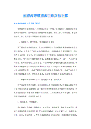 地理教研组期末工作总结9篇.doc
