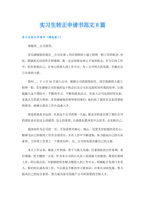 实习生转正申请书范文8篇.doc