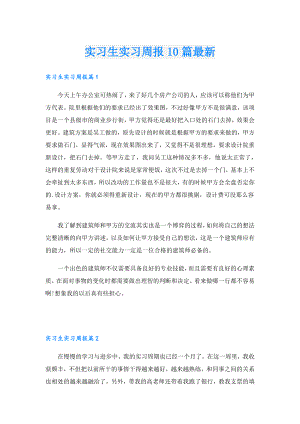 实习生实习周报10篇最新.doc