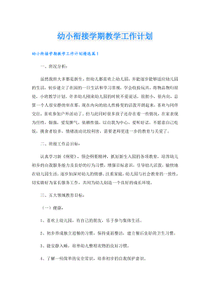 幼小衔接学期教学工作计划.doc