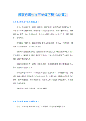 漫画启示作文五年级下册（20篇）.doc