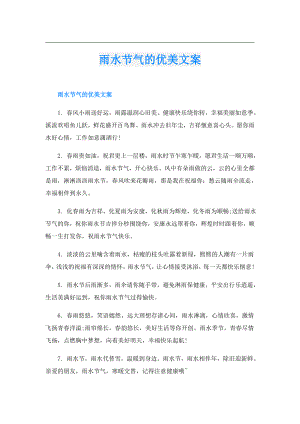 雨水节气的优美文案.doc