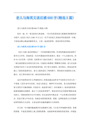 老人与海英文读后感600字(精选5篇).doc