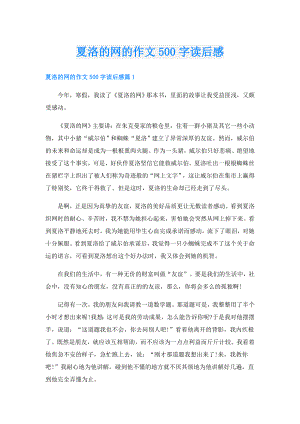 夏洛的网的作文500字读后感.doc