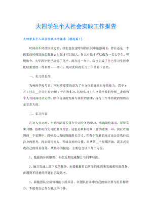 大四学生个人社会实践工作报告.doc