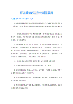 酒店质检部工作计划及思路.doc